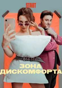 Зона дискомфорта (2020)