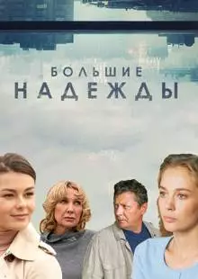 Большие надежды (2019)