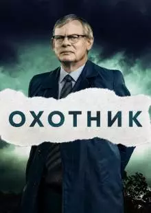 Охотник (2019)