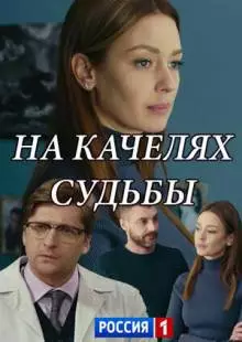 На качелях судьбы (2018)