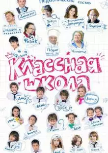 Классная школа (2013)