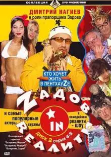 Zадов in Rеалити (2006)