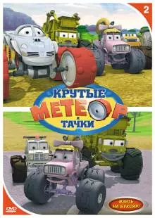 Метеор и крутые тачки (2006)