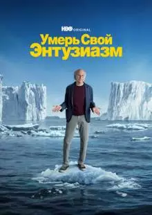 Умерь свой энтузиазм (2000)