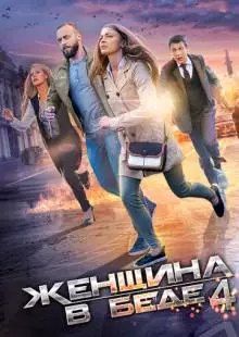 Женщина в беде 4 (2016)