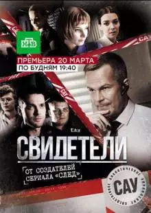 Свидетели (2017)