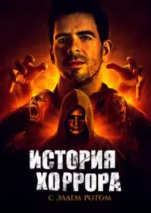 История хоррора с Элаем Ротом (2018)