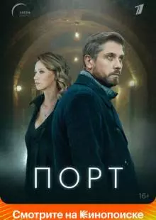 Порт (2019)