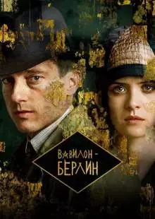 Вавилон-Берлин (2017)