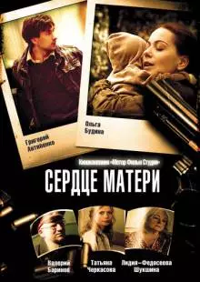 Сердце матери (2010)