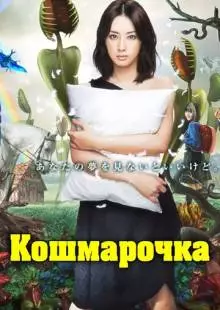 Кошмарочка (2012)