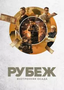 Рубеж: Внутренняя осада (2020)