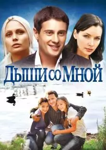 Дыши со мной (2010)