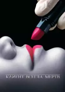 Клиент всегда мертв (2001)