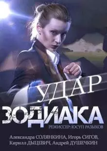 Удар Зодиака (2015)