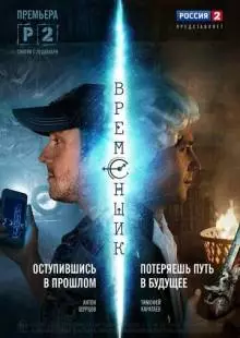 Временщик (2014)