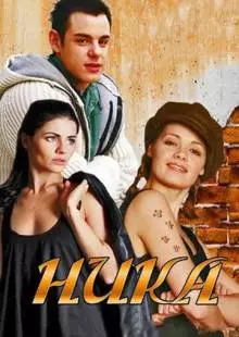 Ника (2015)