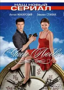 Часы любви (2011)