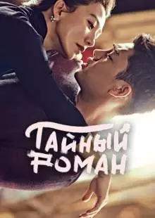 Тайный роман (2014)