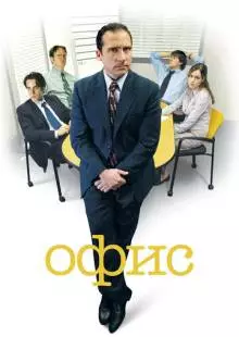 Офис (2005)