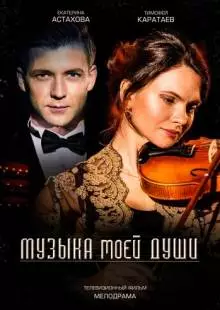 Музыка моей души (2018)