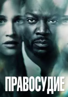 Правосудие (2019)