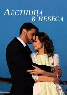 Лестница в небеса (2013)