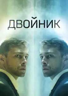 Двойник (2019)