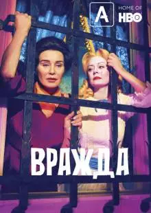 Вражда (2017)