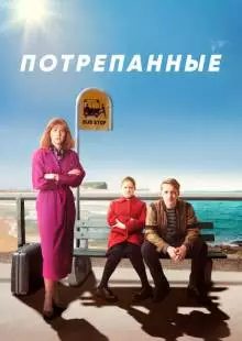 Потрепанные (2019)