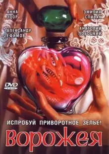 Ворожея (2008)