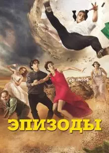 Эпизоды (2011)