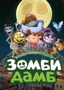 Зомби Дамб (2014)