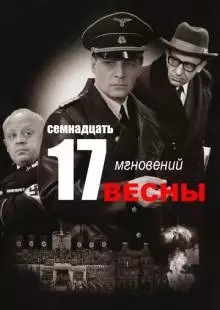 Семнадцать мгновений весны (1973)