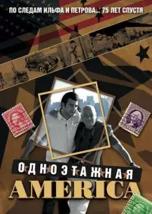 Одноэтажная Америка (2008)