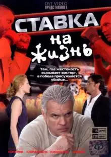 Ставка на жизнь (2008)