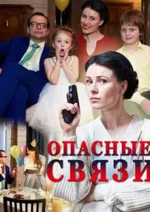 Опасные связи (2017)