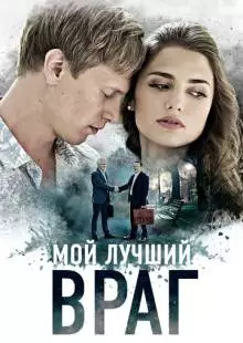 Мой лучший враг (2017)