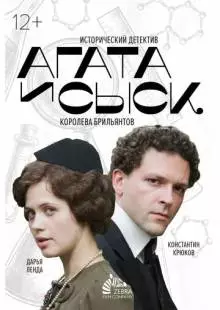 Агата и сыск. Королева брильянтов (2019)