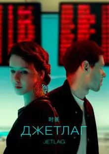 Джетлаг (2021)