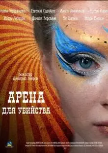 Арена для убийства (2018)