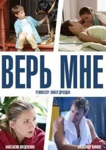 Верь мне (2014)