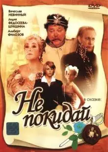 Не покидай… (1989)