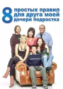 8 простых правил для друга моей дочери-подростка (2002)