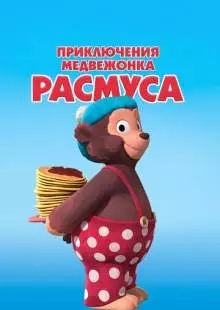 Приключения медвежонка Расмуса (2018)