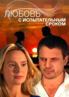 Любовь с испытательным сроком (2013)