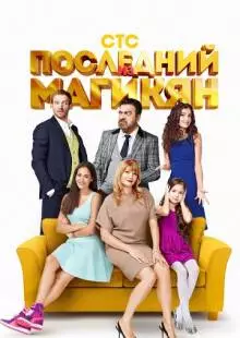 Последний из Магикян (2013)