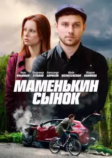 Маменькин сынок (2019)