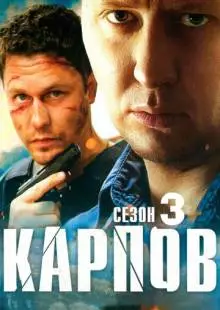 Карпов. Сезон третий (2014)