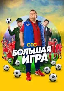 Большая игра (2018)